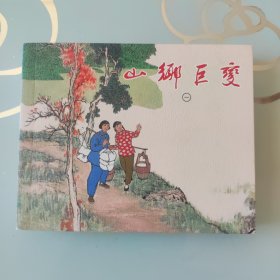 连环画——山乡巨变 （一）