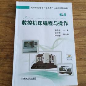 高等职业教育“十二五”机电类规划教材：数控机床编程与操作（第2版）