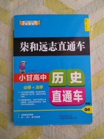 2019版柒和远志直通车小甘高中历史直通车（RM）