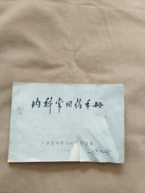 内科常用药手册 （1966年版）