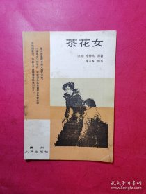 茶花女 中外古今文學(xué)名著故事大全1987年12月一版一印