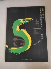 上海东方书画院五周年庆精品集:1997～2002