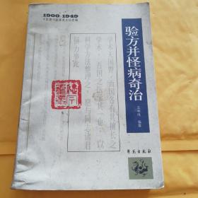 验方并怪病奇治，原版书如图