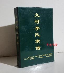 九村李氏家谱 邯郸(魏县河里东 河里西  董河下 西关 西小关 李照河 大名县蔡屯 广平县杨村 肥乡县西屯庄)