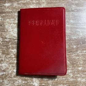 毛主席论人民战争1967年
