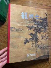 龙与士：明代中国的书法和绘画艺术特展