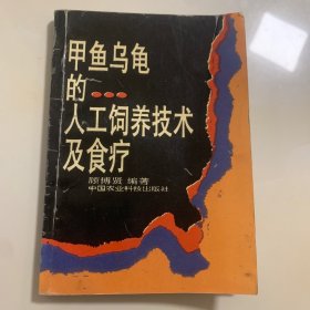 甲鱼乌龟的人工饲养技术及食疗