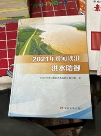 2021年黄河秋汛洪水防御