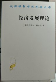 经济发展理论