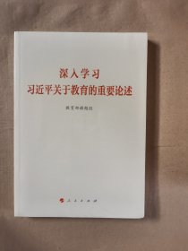 深入学习习近平关于教育的重要论述