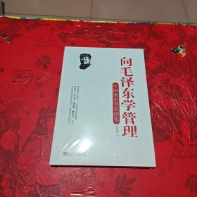 向毛泽东学管理