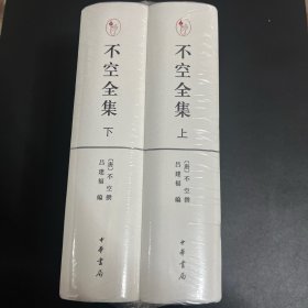 不空全集（精装·繁体横排·全2册）