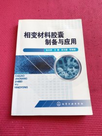 相变材料胶囊制备与应用