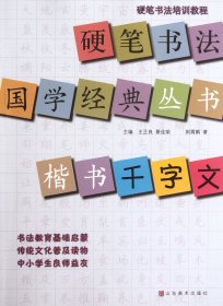 硬笔书法培训教程·硬笔书法国学经典丛书：楷书《千字文》