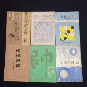 象棋类书籍：《象棋古谱全局三种》《象棋大师棋局精选》《橘梅新编》《象棋入门》《奇谭少帅吕钦专集》《车马巧胜局》 《象棋杂志19985.7.8.9.11+1995.2》6本 《北方棋艺》1992.2，1992.4 总计14本合售，不拆卖