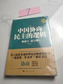 中国协商民主的逻辑（修订版）