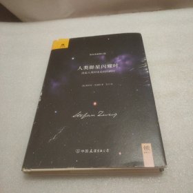 人类群星闪耀时