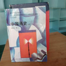 中国通史.上册