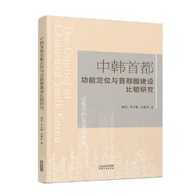 【正版书籍】中韩首都功能定位与首都圈建设比较研究