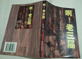 啊！老三届（签赠本）