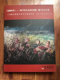 上海嘉禾2021首届冬季艺术品拍卖会 《起潮时代》——现当代艺术及区块链 数字艺术专场