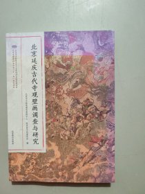 北京延庆古代寺观壁画调查与研究