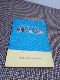 高师函授物理专业参考资料：物理演示与仪器
