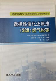 燃煤电站烟气污染物排放控制工程技术丛书：选择性催化还原法（SCR）烟气脱硝