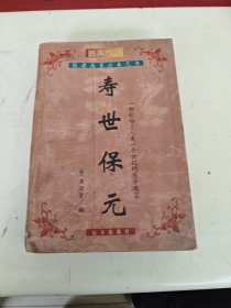 寿世保元