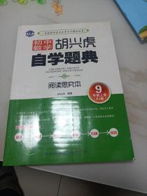 胡兴虎自学题典·初中数学：九年级上册（RJ版）