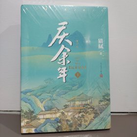 《庆余年1•远来是客》猫腻［著］陈道明、张若昀、肖战、李沁、宋轶、郭麒麟等主演同名剧集