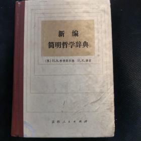 新编简明哲学辞典