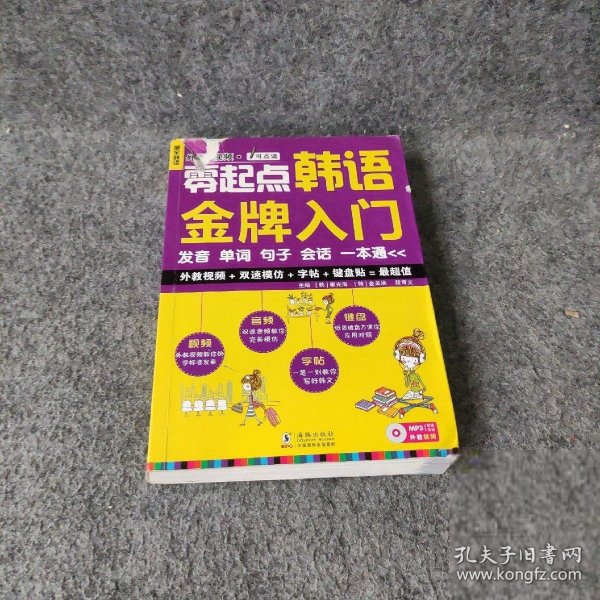 零起点韩语金牌入门：发音、单词、句子、会话一本通