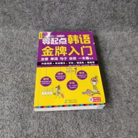 零起点韩语金牌入门：发音、单词、句子、会话一本通