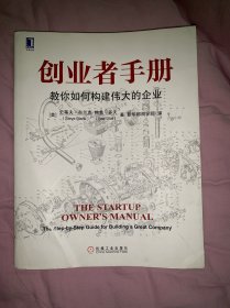 创业者手册：教你如何构建伟大的企业