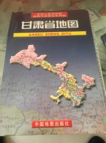 中华人民共和国省级行政单位系列图：甘肃省地图