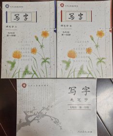 九年义务教育课本 写字（硬笔字A+硬笔字B+毛笔字）七年级第一学期（3册合售）