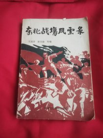 东北战场风云录，看好不退