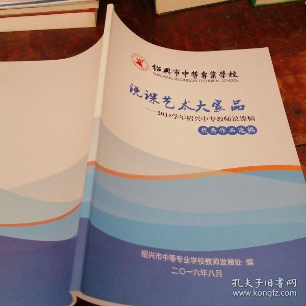 说课艺术大家品—2015学年绍兴中专教师说课稿优秀作品选编