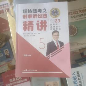 瑞达法考2023国家法律职业资格考试杨雄讲刑事诉讼法之精讲课程资料