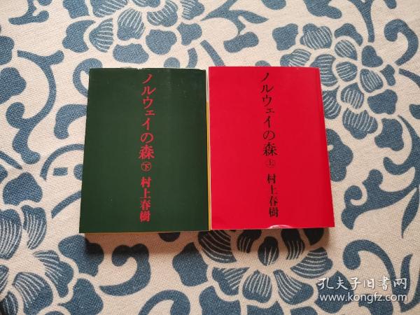 ノルウェイの森　（上下） 《挪威的森林》村上春树 正版现货 日文原版文库本口袋本平装 品佳未翻阅