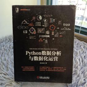 Python数据分析与数据化运营