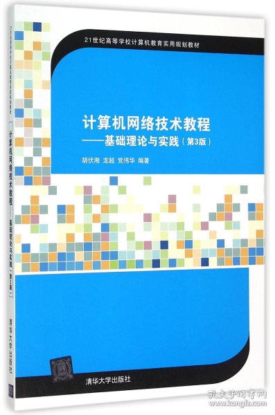 计算机网络技术教程：基础理论与实践（第3版）