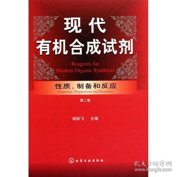 现代有机合成试剂：性质、制备和反应(第二卷)