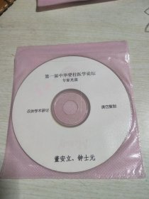 第一届中华脊柱医学论坛专家光盘董安立钟士元