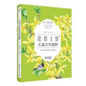 2019年儿童文学选粹