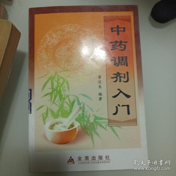 中药调剂入门