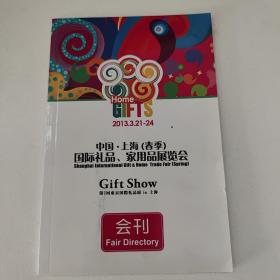 中国上海国际礼品家用品展览会会刊 礼品行业联系方式