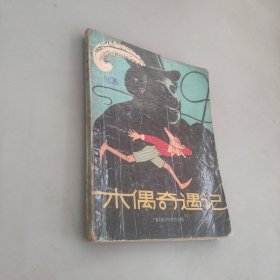 木偶奇遇记