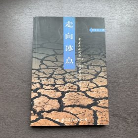 走向冰点：中苏大论战与1956-1965年的中苏关系